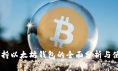 OKEx支持以太坊钱包的全面分析与使用指南