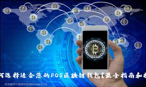 如何选择适合您的POS区块链钱包？最全指南和推荐