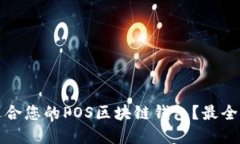 如何选择适合您的POS区块链钱包？最全指南和推