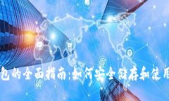 比特币纸钱包的全面指南：如何安全储存和使用