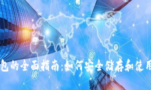 比特币纸钱包的全面指南：如何安全储存和使用你的比特币
