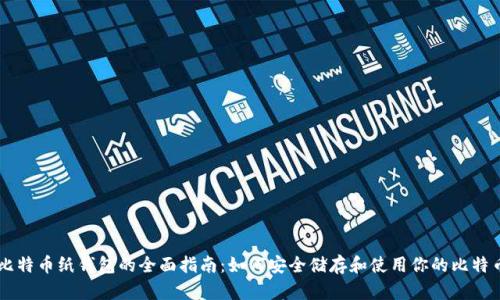 比特币纸钱包的全面指南：如何安全储存和使用你的比特币