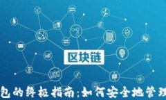 比特币绑定钱包的终极指