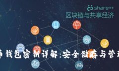 比特币钱包密钥详解：安