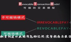 如何批量创建以太坊钱包