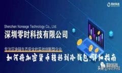 如何将加密货币转移到冷
