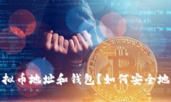 终极指南：什么是虚拟币