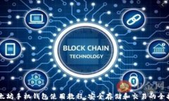 以太坊手机钱包使用教程