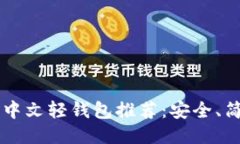 2023年最佳中文轻钱包推荐