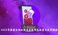 2023年最安全的比特币离线