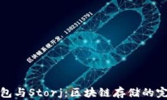 比太钱包与Storj：区块链存
