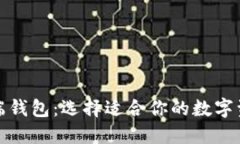 冷钱包与云端钱包：选择