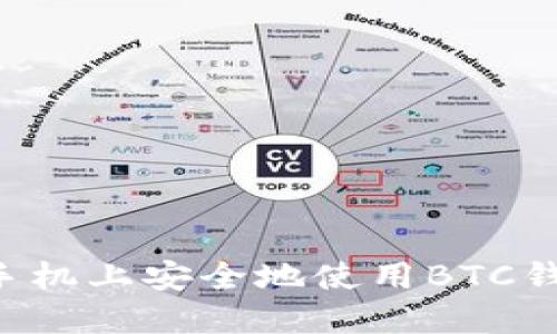 如何在苹果手机上安全地使用BTC钱包：完整指南