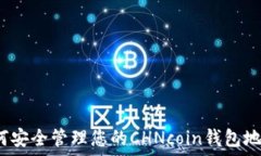   如何安全管理您的CHNco
