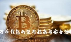 TRX3万币钱包的使用指南与