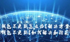 虚拟货币钱包不更新怎么