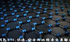 闪电钱包BTC：快速、安全