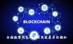 全国数字钱包的启用及发