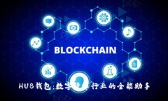 HUB钱包：数字货币行业的