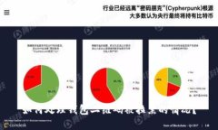 如何处理钱包二维码被拉