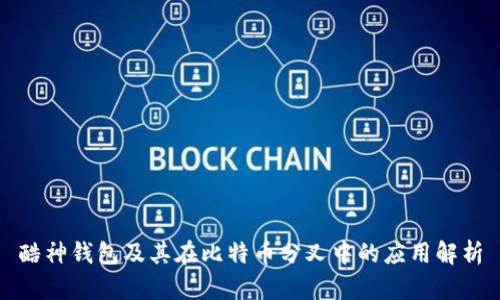 酷神钱包及其在比特币分叉中的应用解析