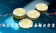 波宝钱包密码忘了怎么办