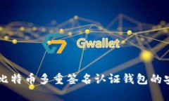   全面解析比特币多重签名