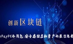 vPayPC冷钱包：安全存储虚