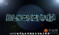 LBC公链钱包使用指南与优