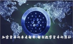 加密货币的本质解析：解