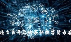 如何安全地将交易平台购