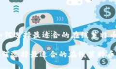 '我们如何选择最适合