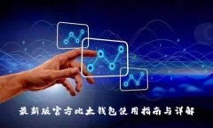 最新版官方比太钱包使用