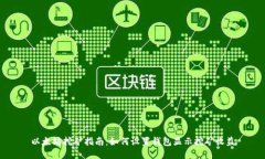 以太坊挖矿指南：如何设