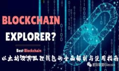 以太坊及其狐狸钱包的全