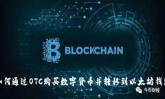 如何通过OTC购买数字货币