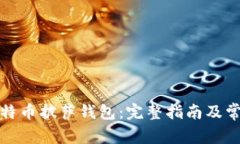 如何下载比特币披萨钱包