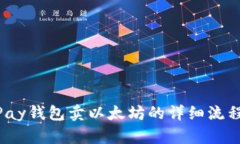 HyperPay钱包卖以太坊的详细