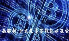多签钱包的全面解析：什