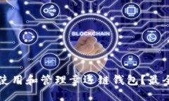 如何安全使用和管理幸运