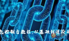 以太坊钱包控制台教程：