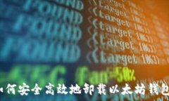   如何安全高效地卸载以太