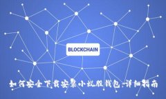 如何安全下载安装小蚁股