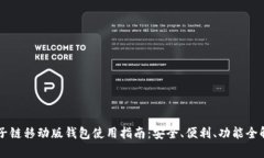 量子链移动版钱包使用指