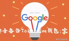 如何安全备份Token.im钱包：