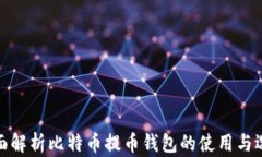 全面解析比特币提币钱包