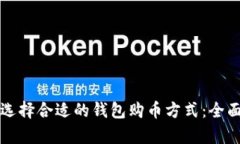 如何选择合适的钱包购币