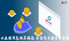 以太坊钱包购买指南：合