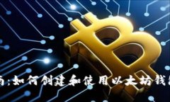 以太钱包指南：如何创建