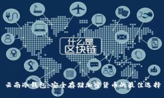 云南冷钱包：安全存储加